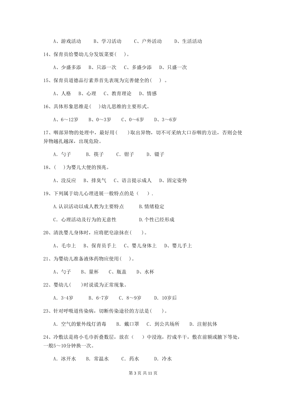 2024版幼儿园保育员上学期考试试卷及答案_第3页