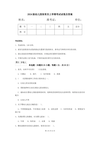 2024版幼儿园保育员上学期考试试卷及答案