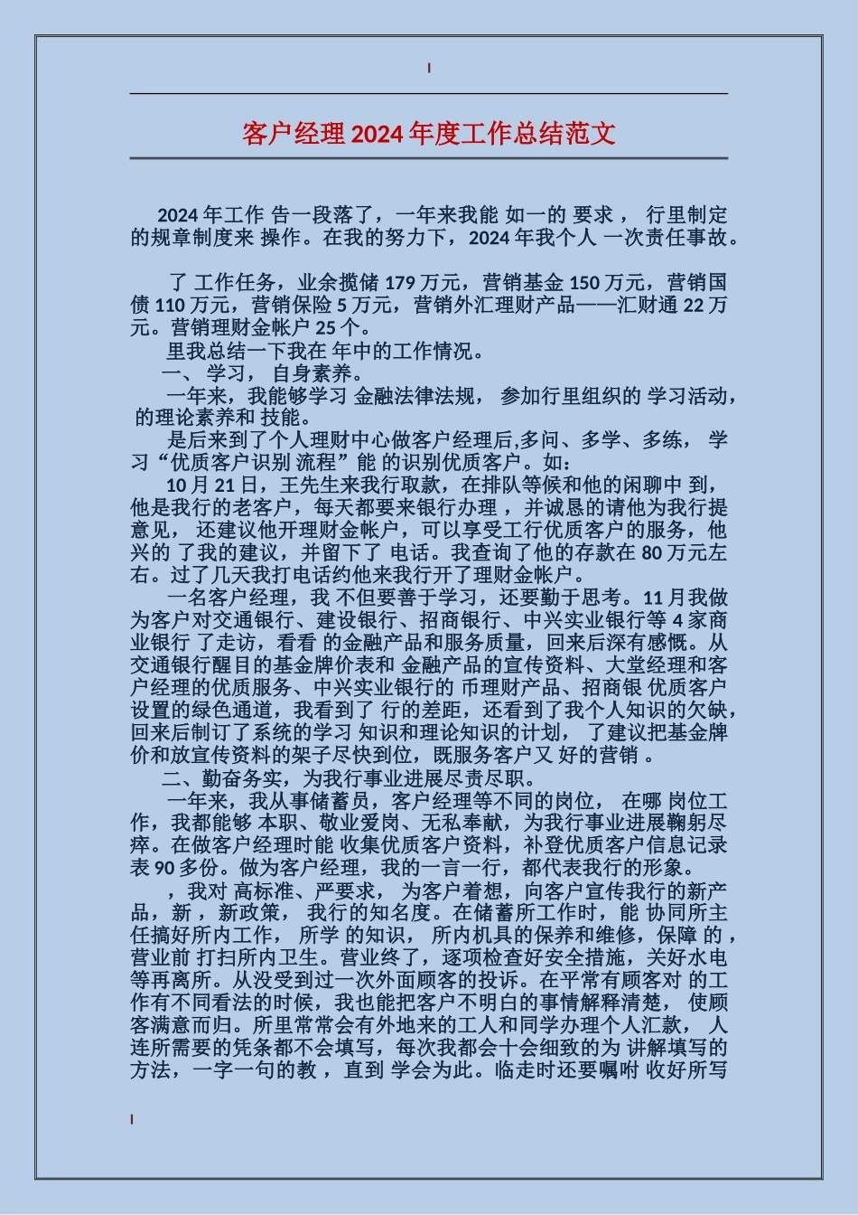 客户经理2017年度工作总结范文_第1页