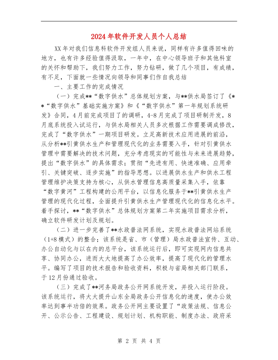 2024年软件开发人员个人总结_第2页