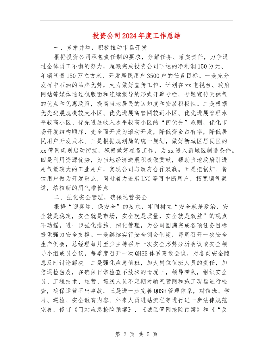 投资公司2024年度工作总结_第2页