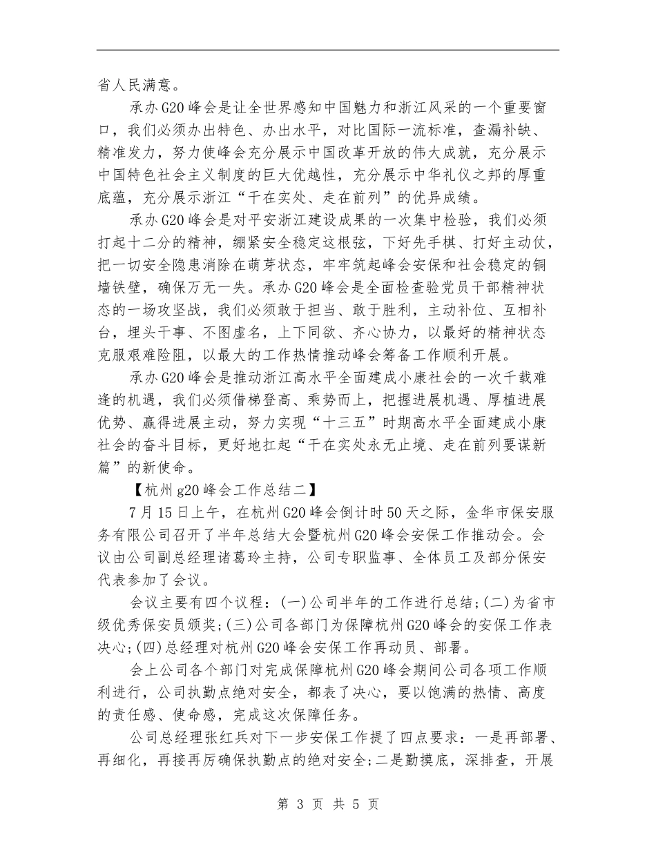 杭州g20峰会工作总结g20峰会工作总结范文_第3页