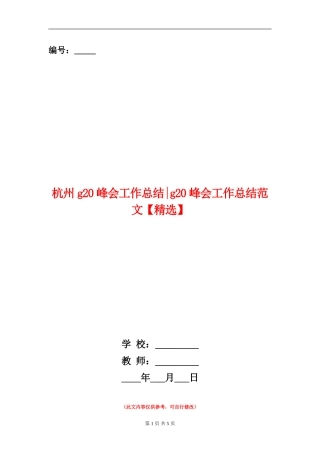 杭州g20峰会工作总结g20峰会工作总结范文