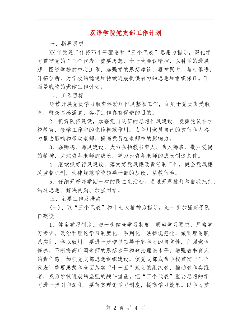 双语学院党支部工作计划_第2页