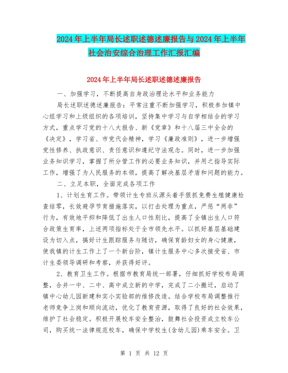 2024年上半年局长述职述德述廉报告与2024年上半年社会治安综合治理工作汇报汇编_第1页