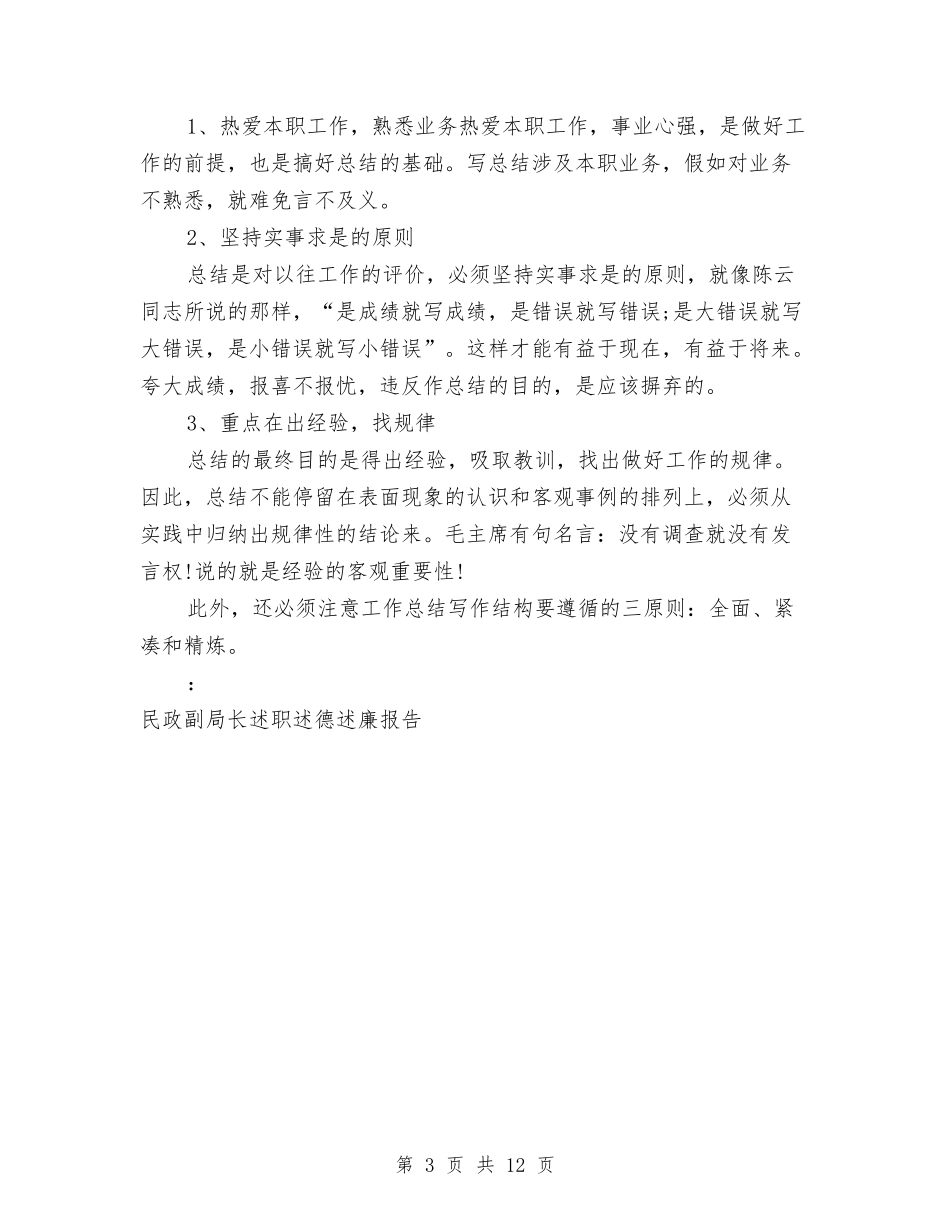 2024年上半年局长述职述德述廉报告与2024年上半年社会治安综合治理工作汇报汇编_第3页