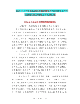 2024年上半年局长述职述德述廉报告与2024年上半年社会治安综合治理工作汇报汇编