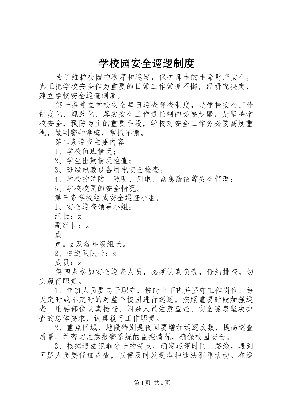 学校园安全巡逻规章制度_第1页