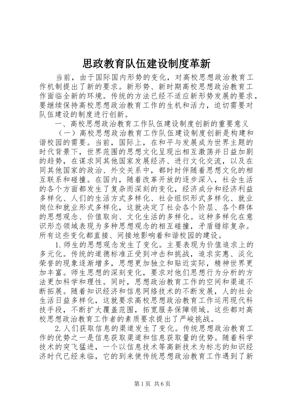 思政教育队伍建设规章制度革新_第1页