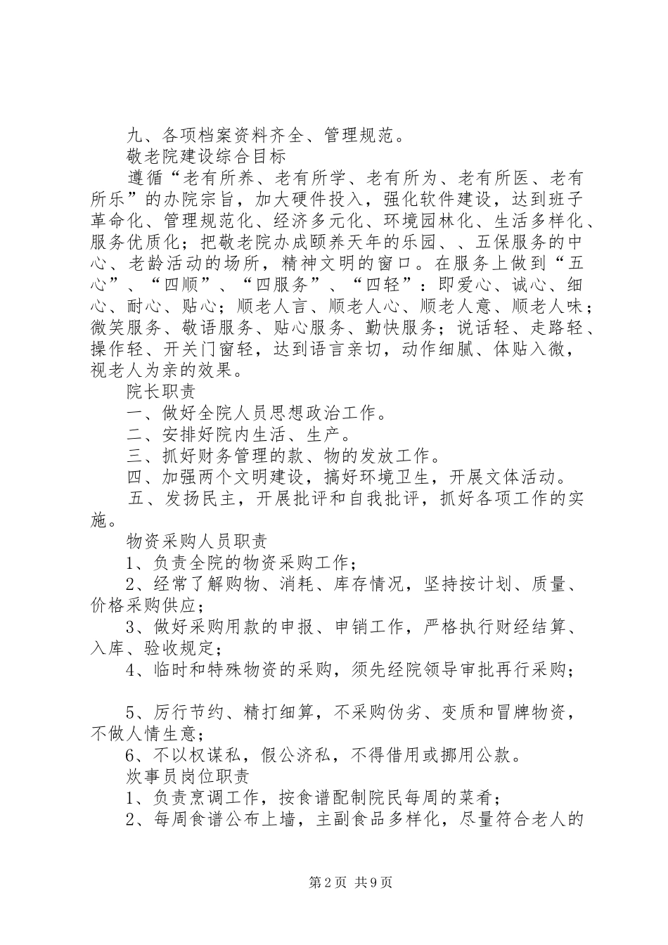 敬老院规章规章制度（汇编）_第2页