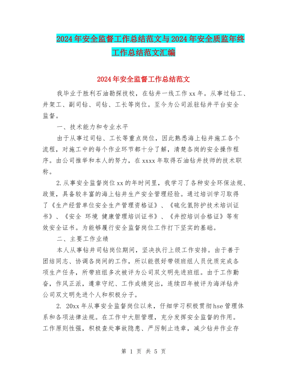 2024年安全监督工作总结范文与2024年安全质监年终工作总结范文汇编_第1页
