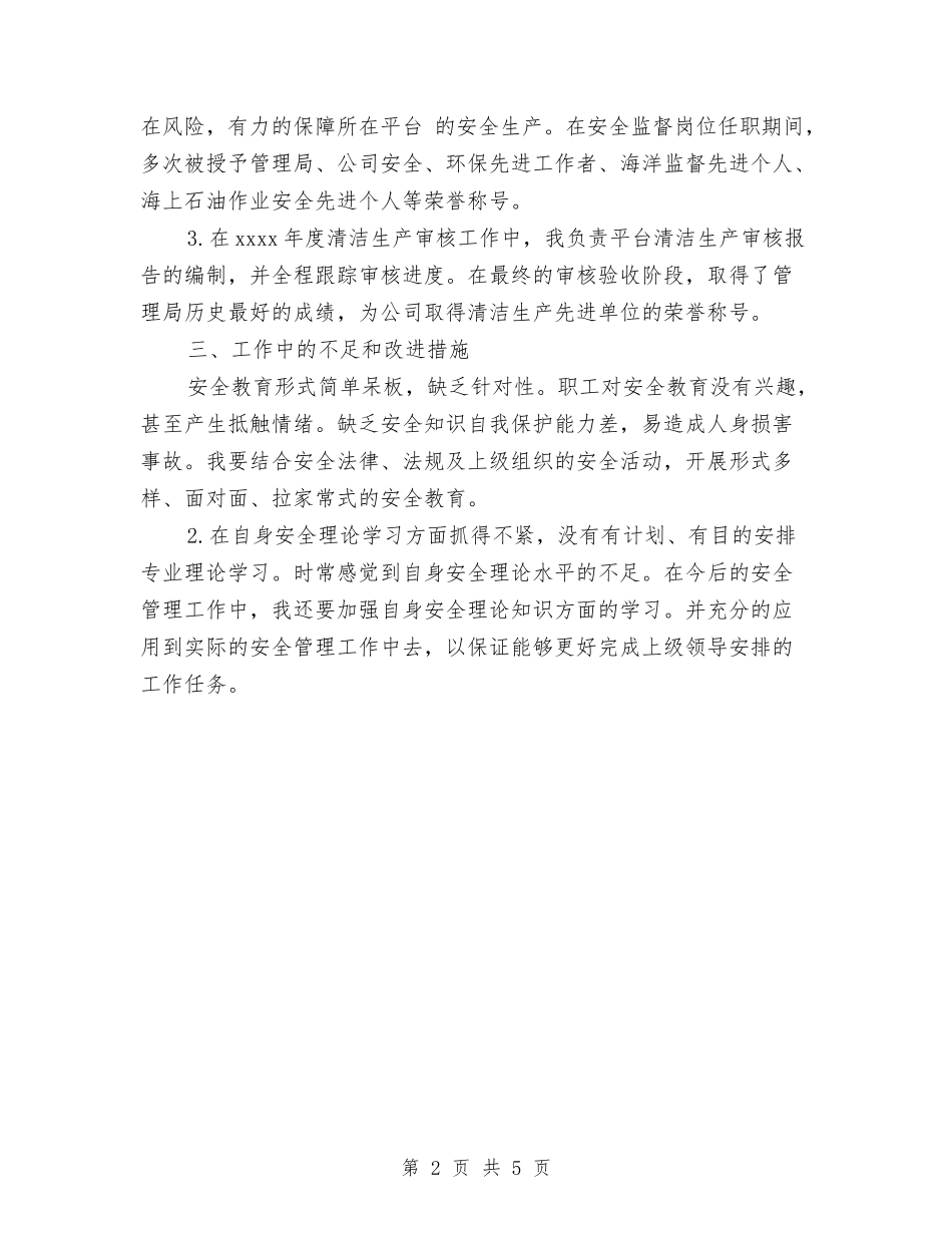 2024年安全监督工作总结范文与2024年安全质监年终工作总结范文汇编_第2页