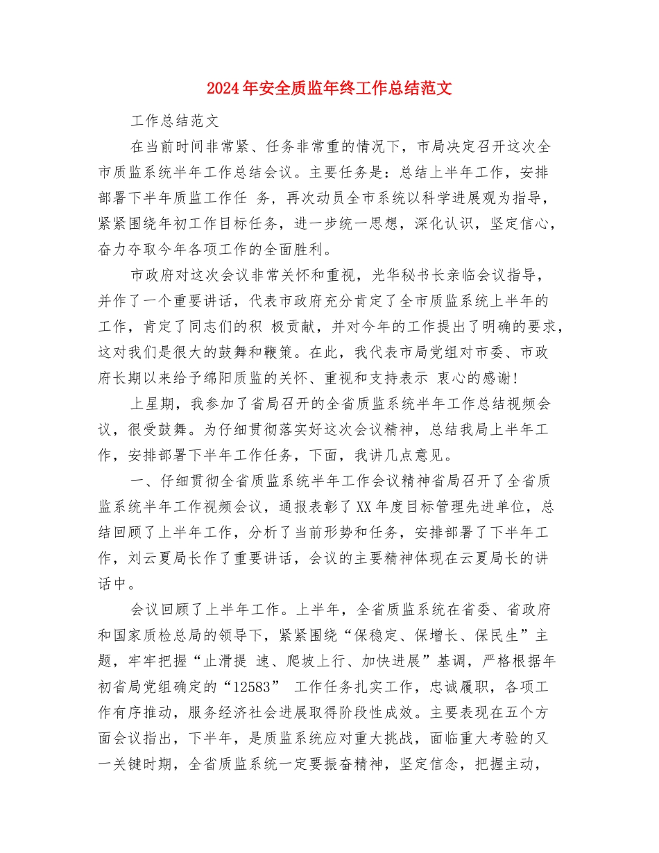 2024年安全监督工作总结范文与2024年安全质监年终工作总结范文汇编_第3页