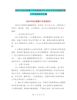 2024年安全监督工作总结范文与2024年安全质监年终工作总结范文汇编