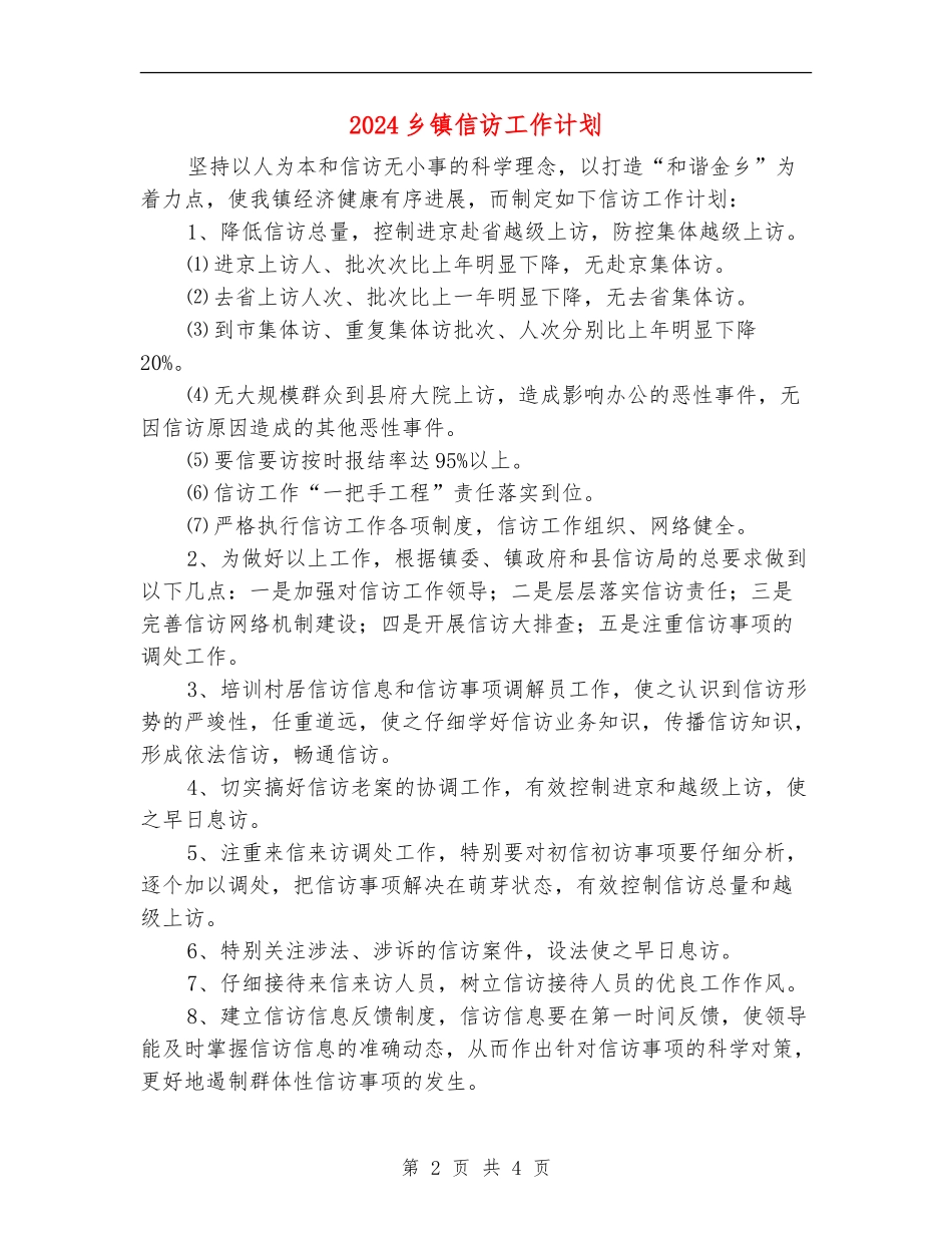 2024乡镇信访工作计划_第2页