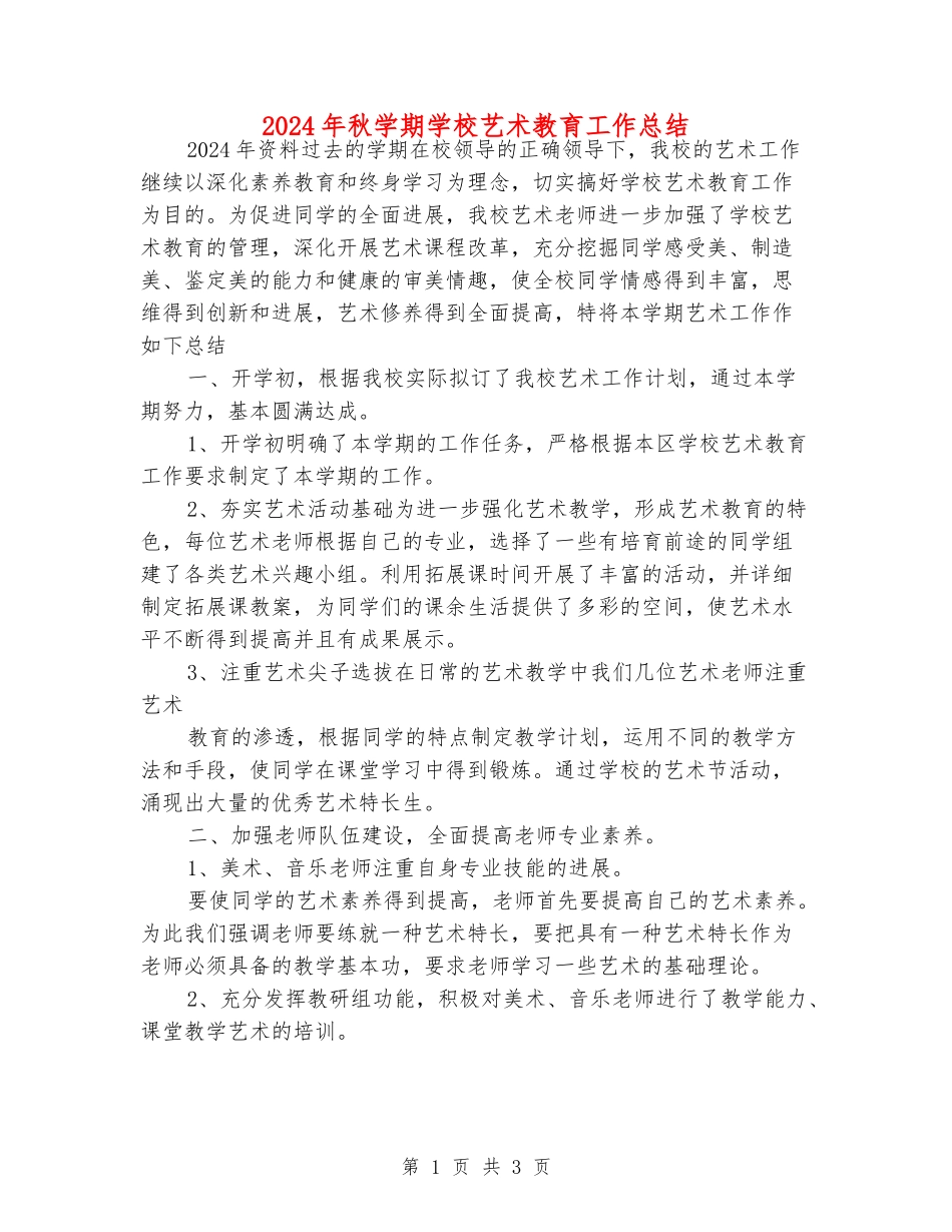 2024年秋学期学校艺术教育工作总结_第1页