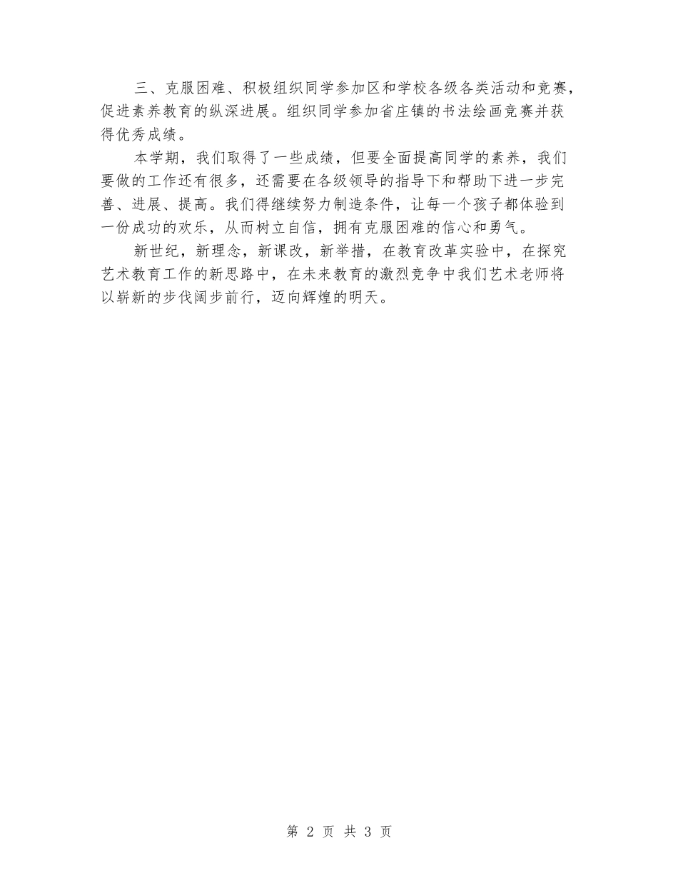 2024年秋学期学校艺术教育工作总结_第2页