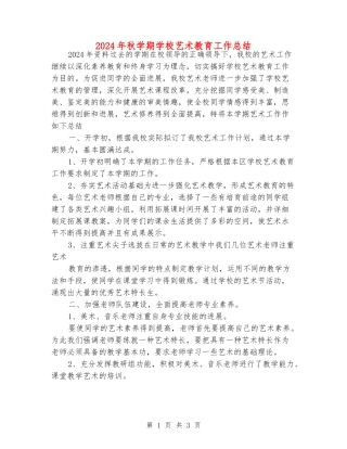 2024年秋学期学校艺术教育工作总结