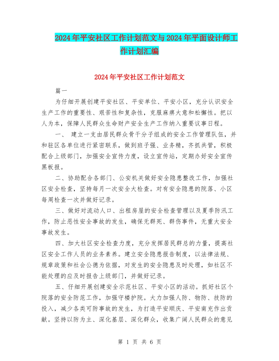 2024年平安社区工作计划范文与2024年平面设计师工作计划汇编.doc_第1页