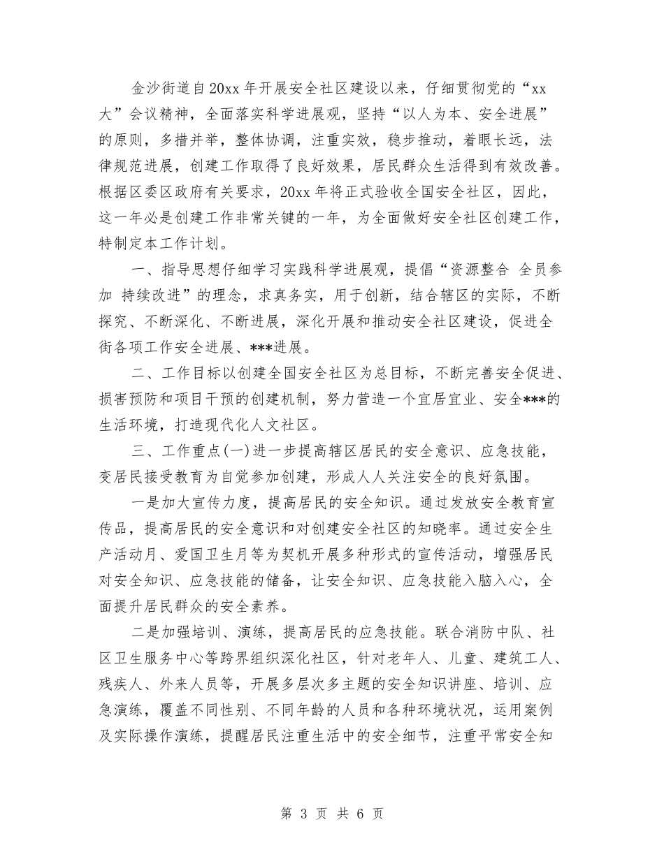 2024年平安社区工作计划范文与2024年平面设计师工作计划汇编.doc_第3页
