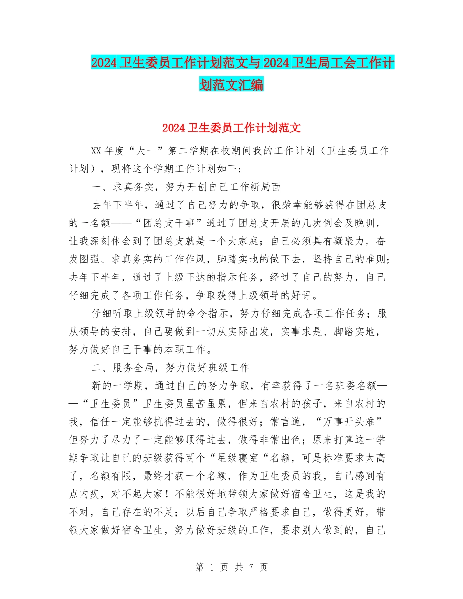 2024卫生委员工作计划范文与2024卫生局工会工作计划范文汇编_第1页