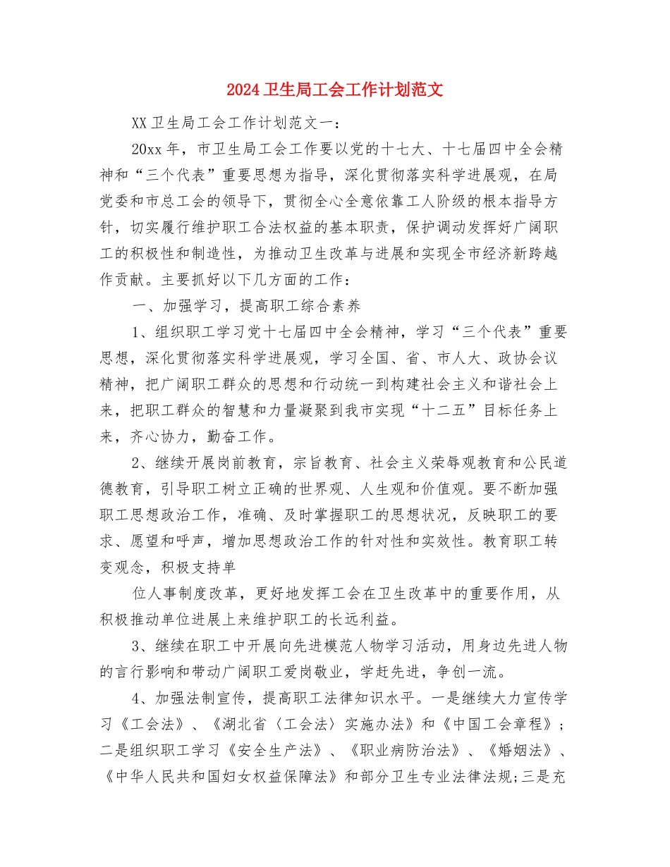 2024卫生委员工作计划范文与2024卫生局工会工作计划范文汇编_第3页