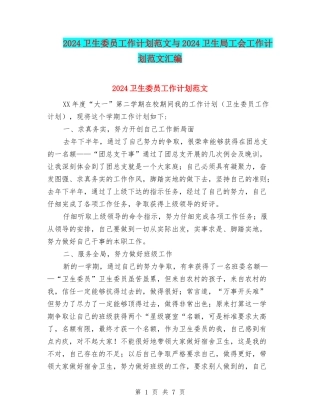 2024卫生委员工作计划范文与2024卫生局工会工作计划范文汇编