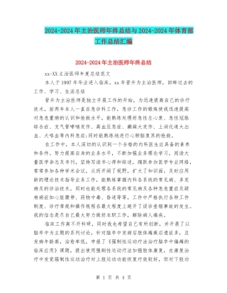 2024-2024年主治医师年终总结与2024-2024年体育部工作总结汇编