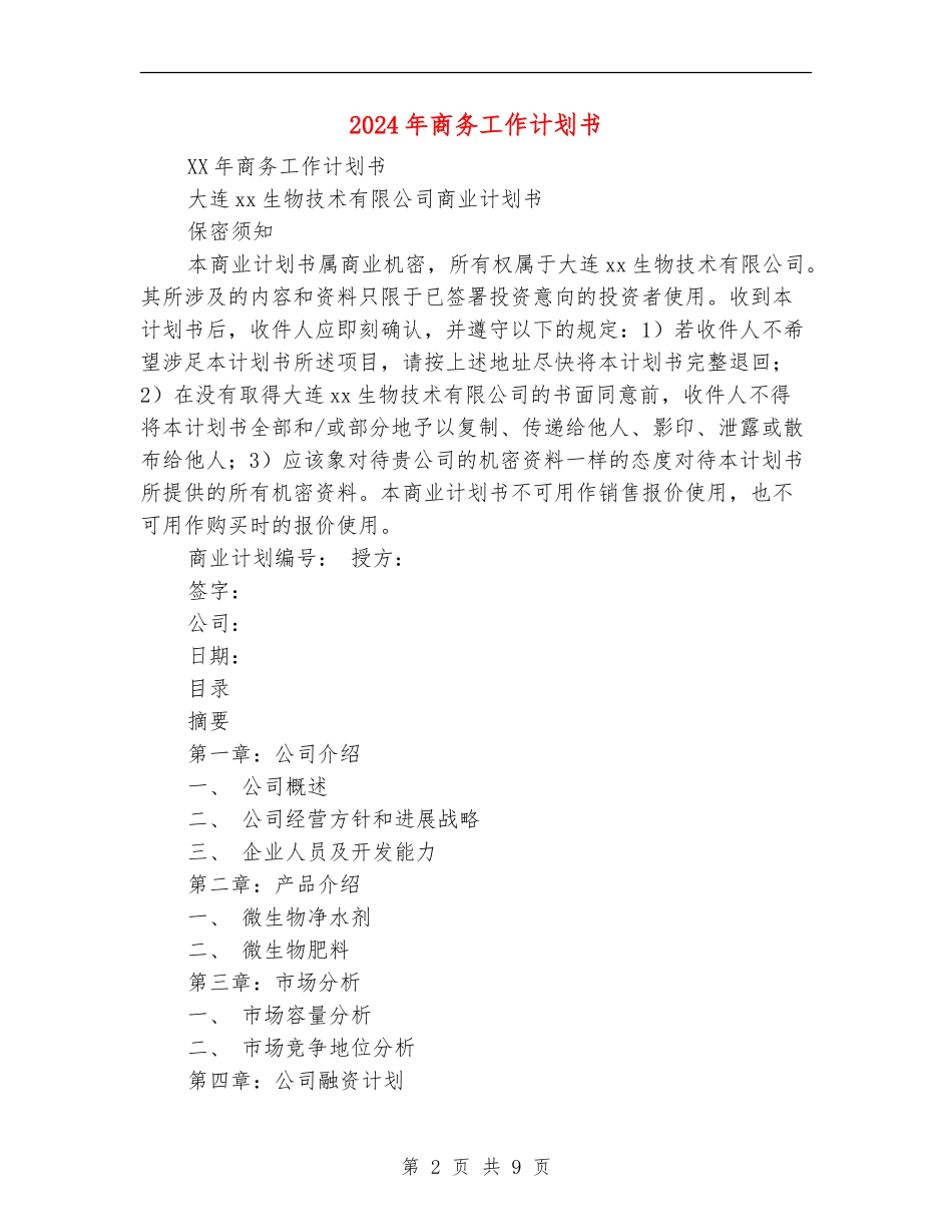 2024年商务工作计划书_第2页