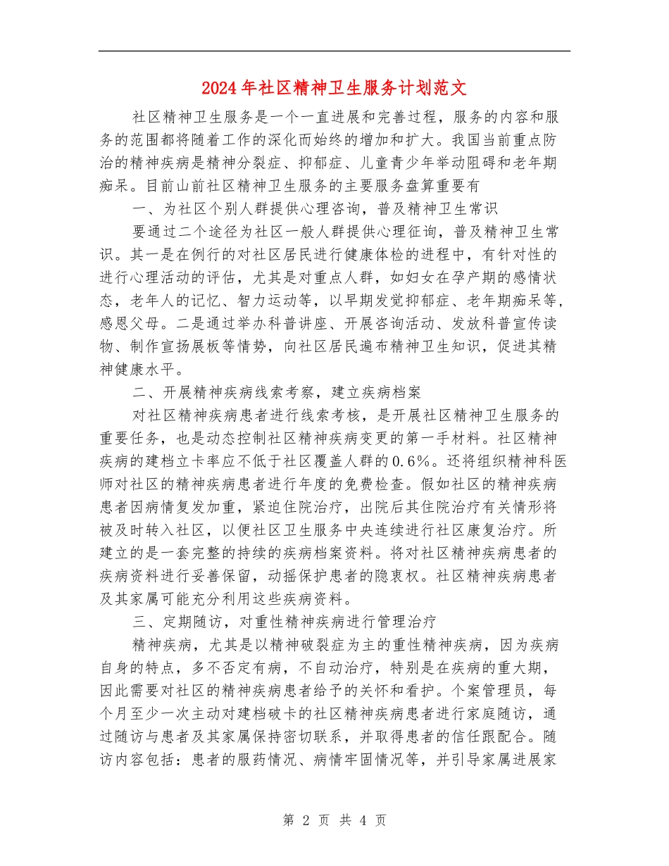 2024年社区精神卫生服务计划范文_第2页