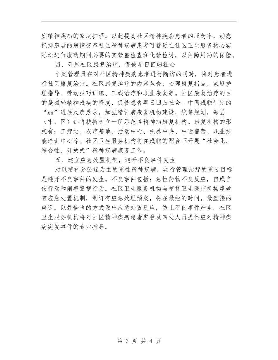 2024年社区精神卫生服务计划范文_第3页