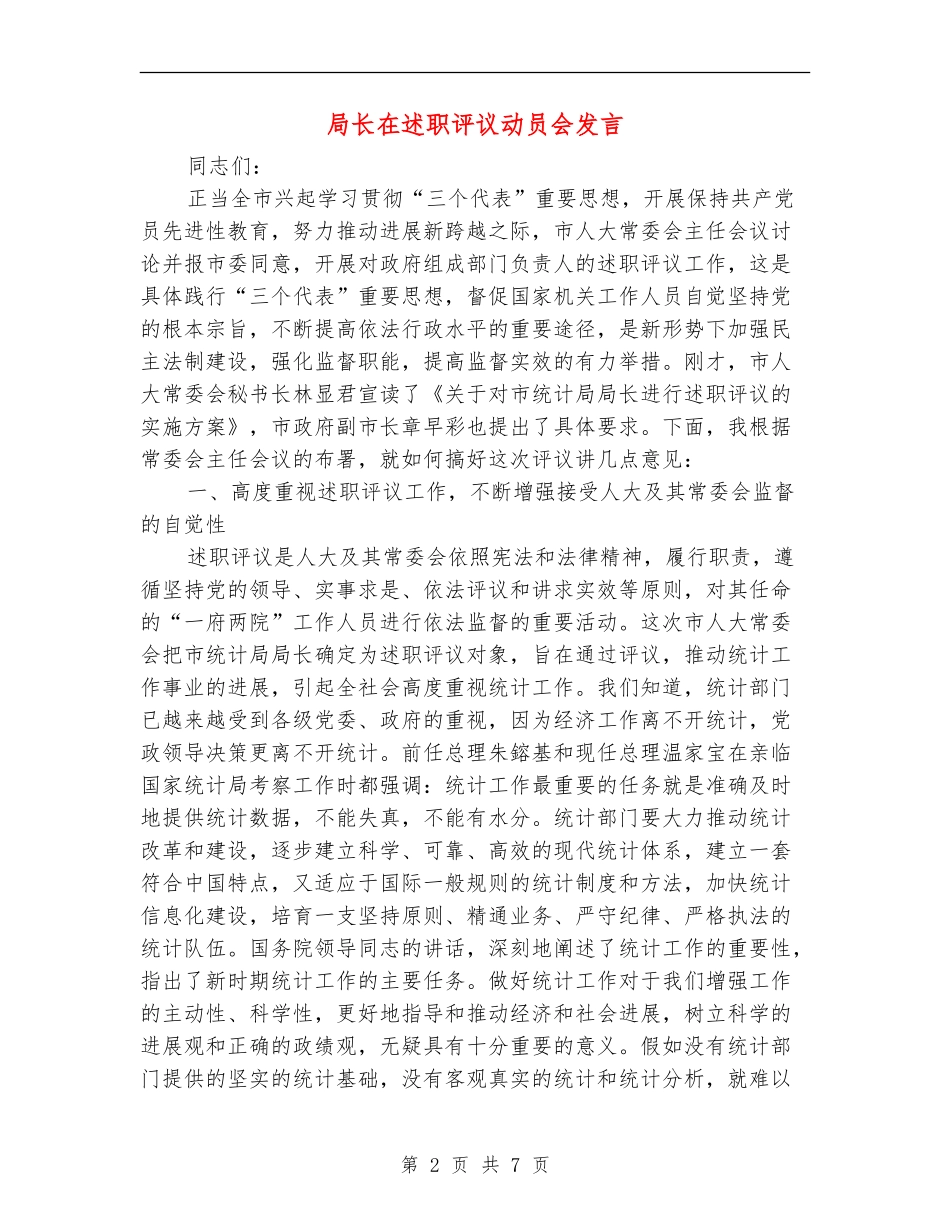 局长在述职评议动员会发言_第2页