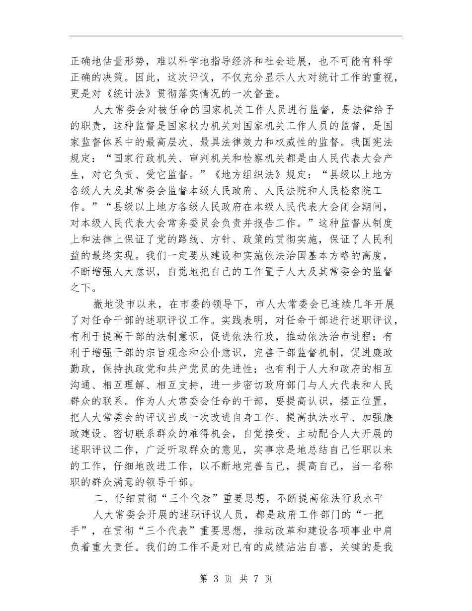 局长在述职评议动员会发言_第3页