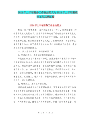 2024年上半年财务工作总结范文与2024年上半年财政局工作总结汇编
