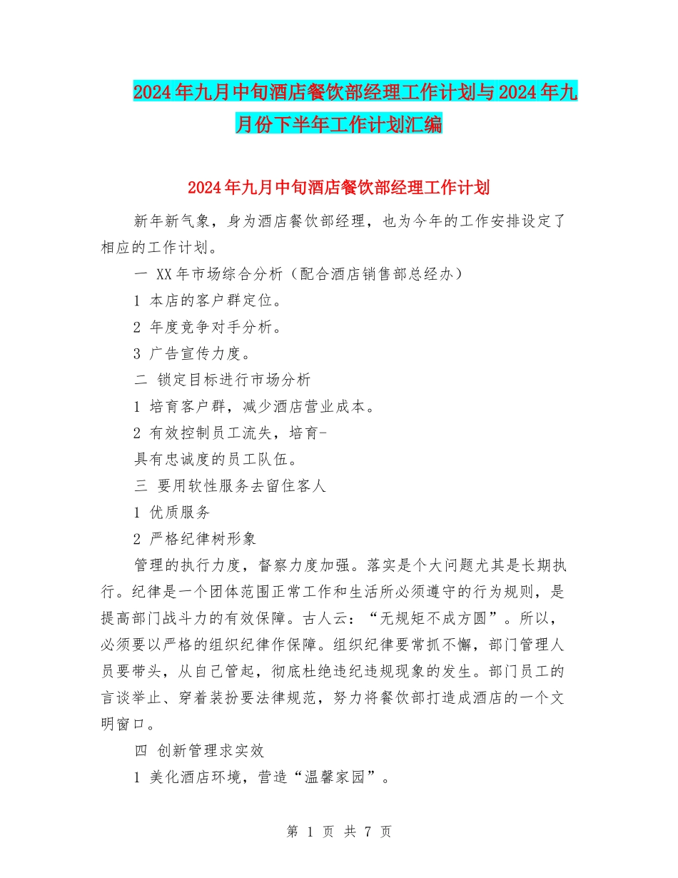 2024年九月中旬酒店餐饮部经理工作计划与2024年九月份下半年工作计划汇编_第1页