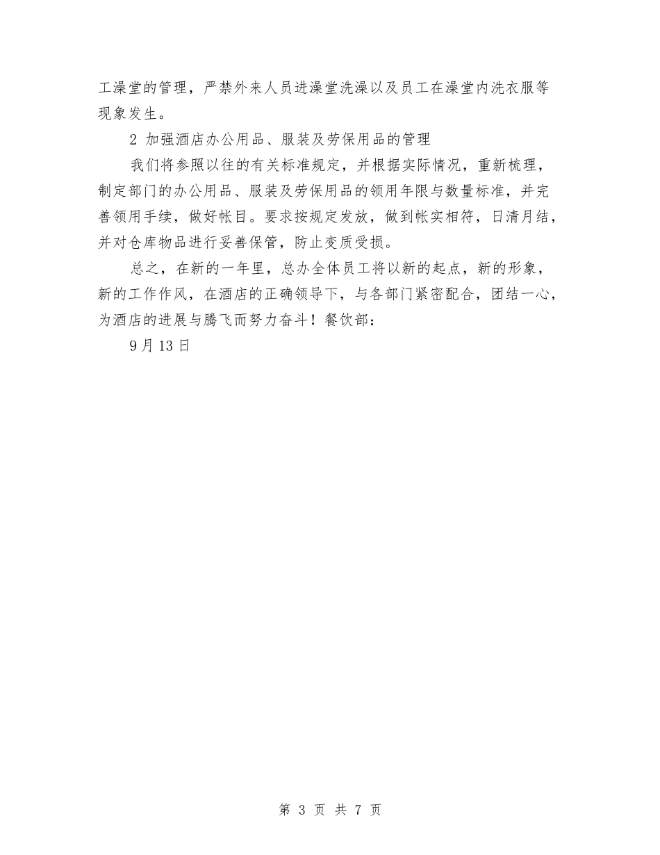 2024年九月中旬酒店餐饮部经理工作计划与2024年九月份下半年工作计划汇编_第3页