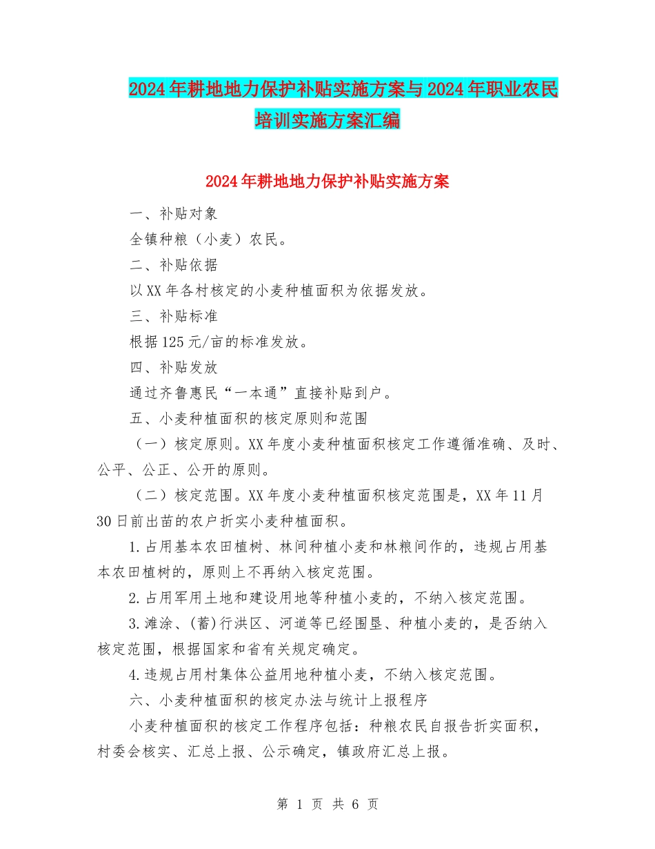 2024年耕地地力保护补贴实施方案与2024年职业农民培训实施方案汇编_第1页