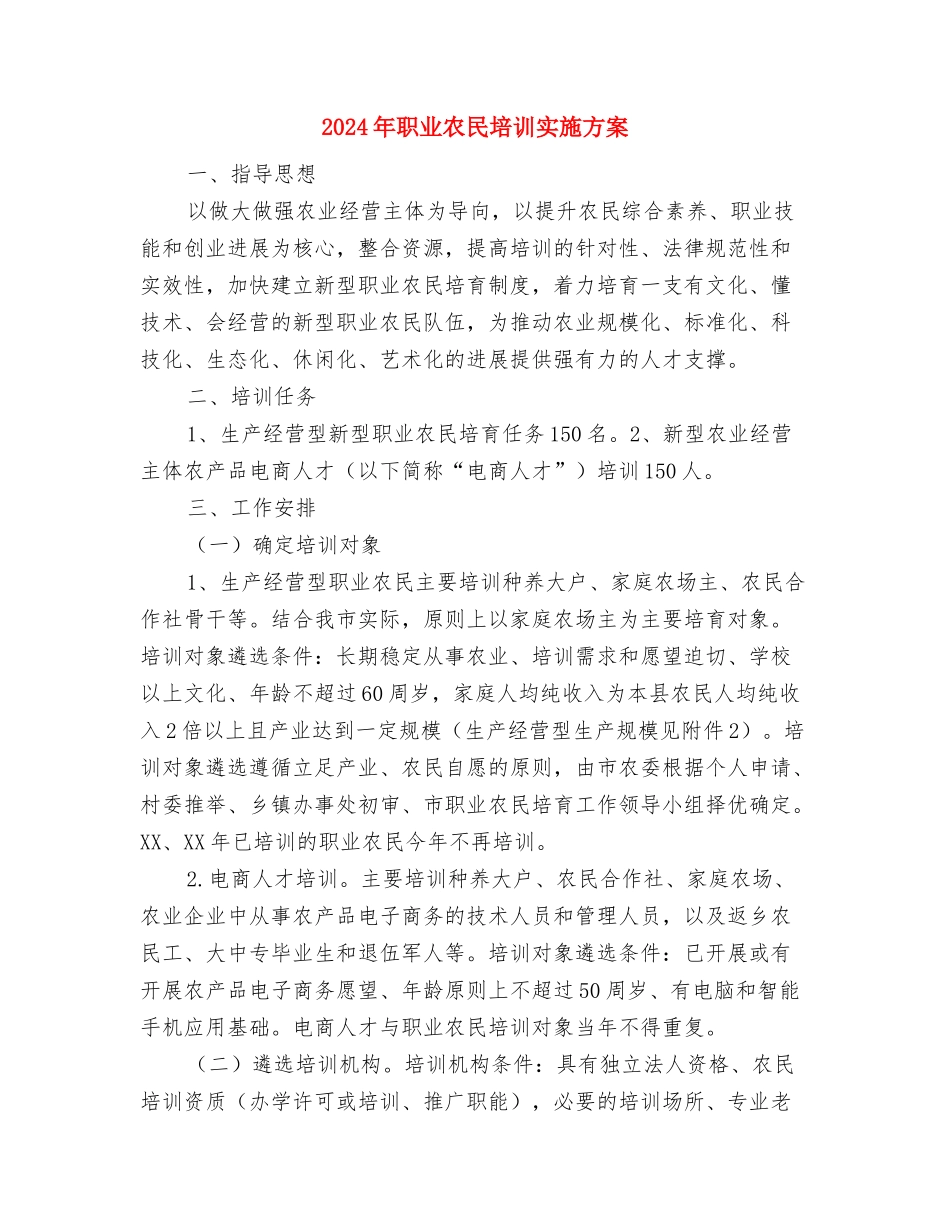 2024年耕地地力保护补贴实施方案与2024年职业农民培训实施方案汇编_第3页