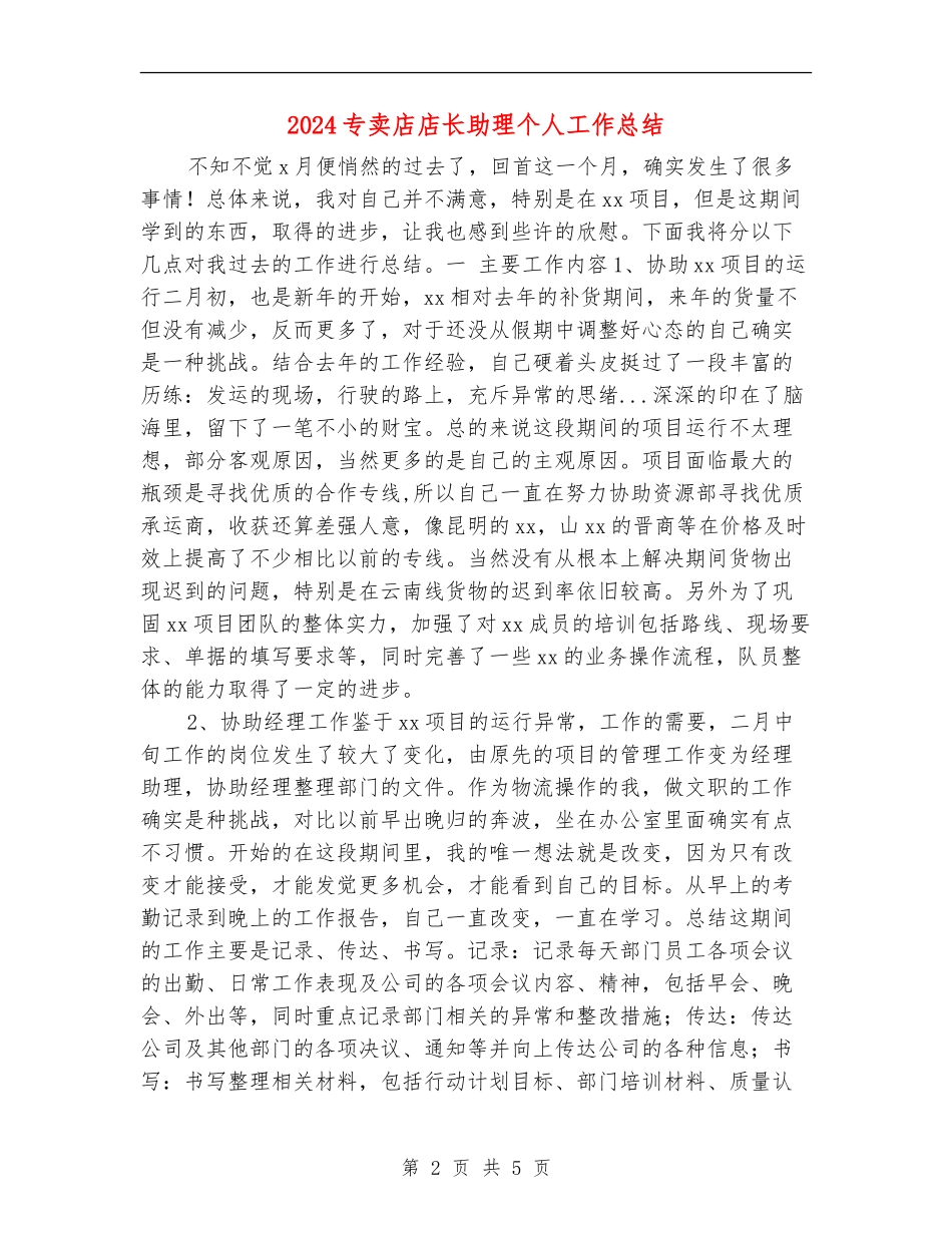 2024专卖店店长助理个人工作总结_第2页