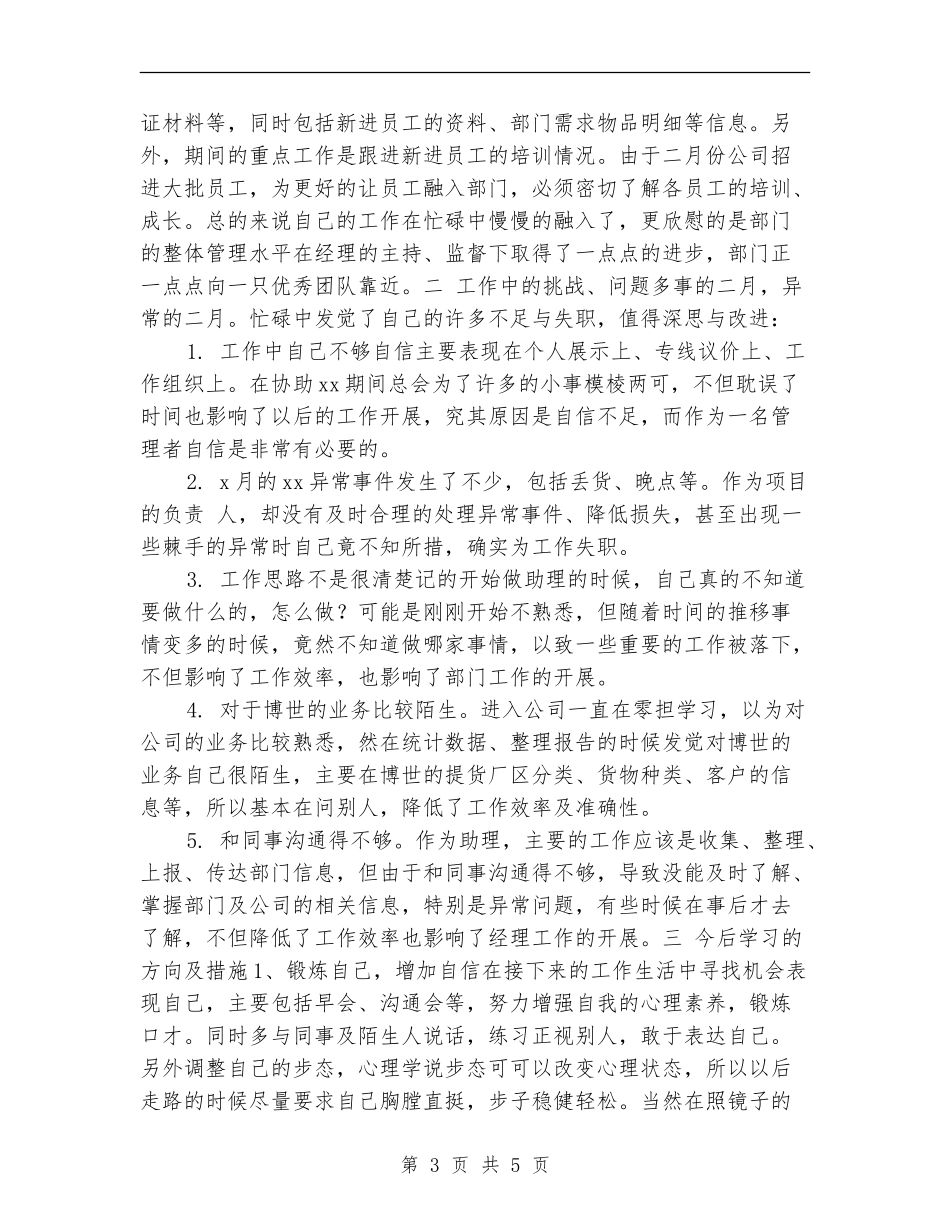 2024专卖店店长助理个人工作总结_第3页