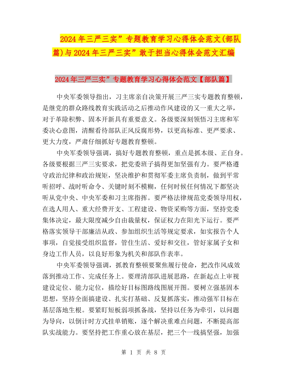 2024年三严三实”专题教育学习心得体会范文与2024年三严三实”敢于担当心得体会范文汇编_第1页
