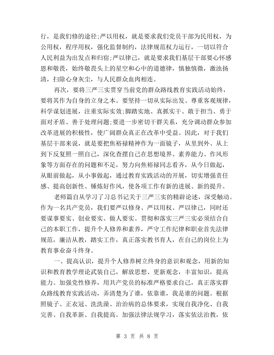 2024年三严三实”专题教育学习心得体会范文与2024年三严三实”敢于担当心得体会范文汇编_第3页