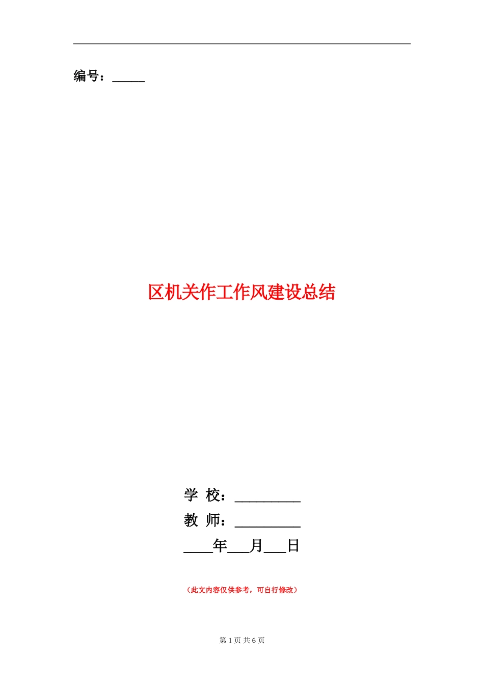 区机关作工作风建设总结_第1页