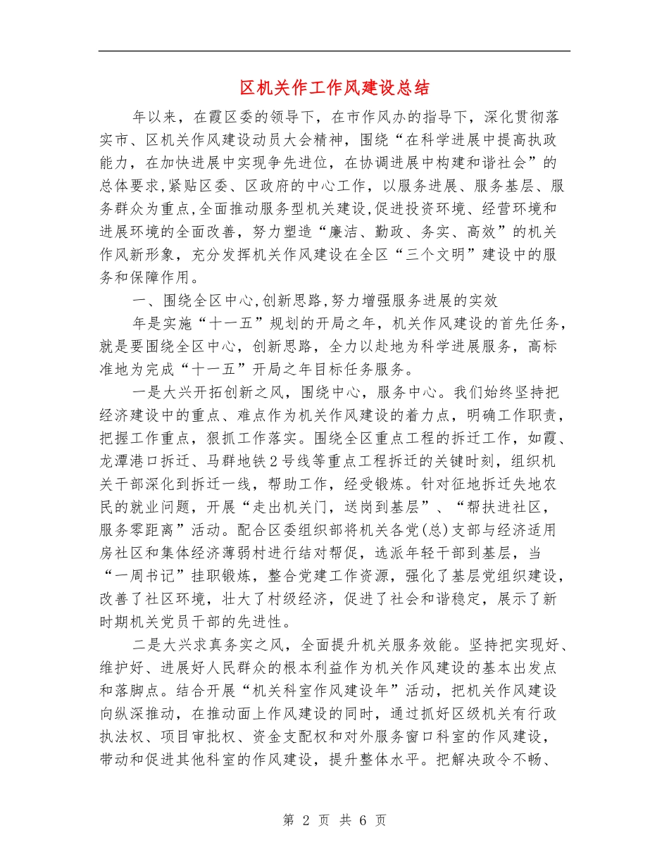 区机关作工作风建设总结_第2页