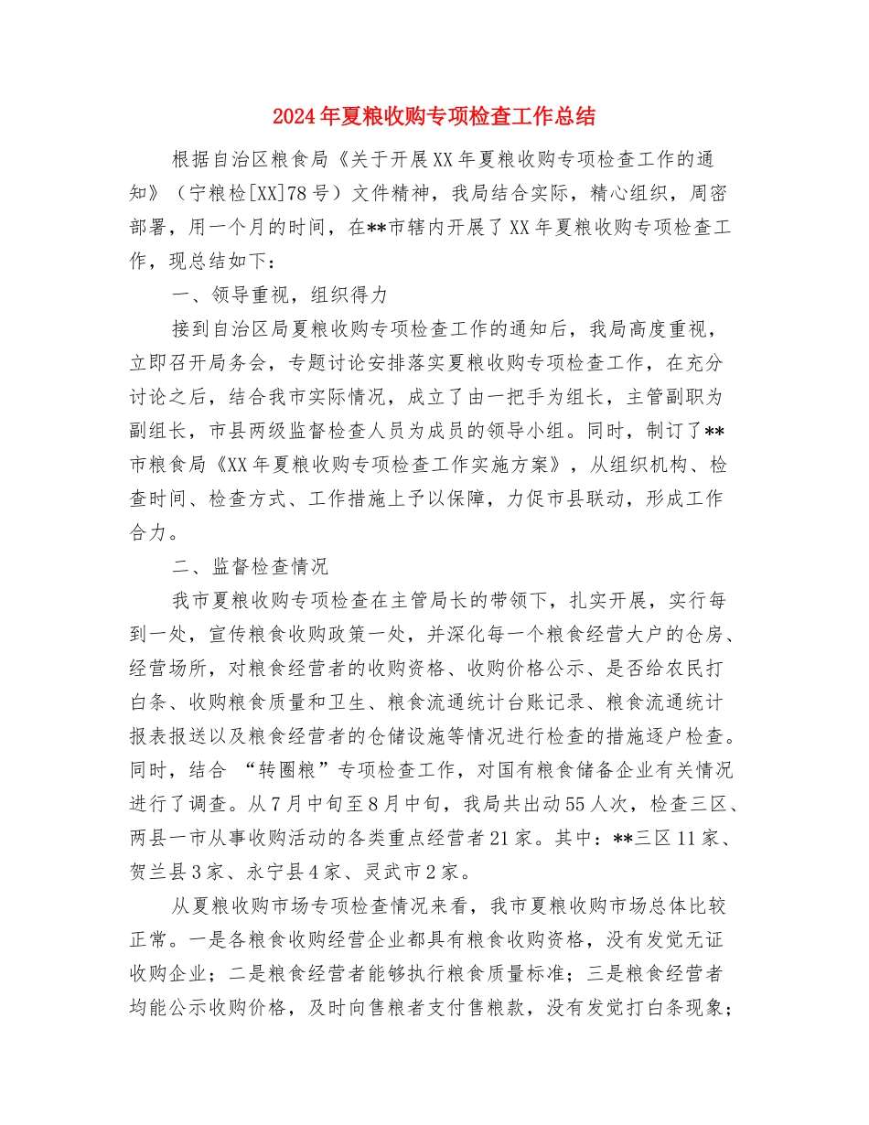 2024年夏季防汛个人总结范文与2024年夏粮收购专项检查工作总结汇编_第3页