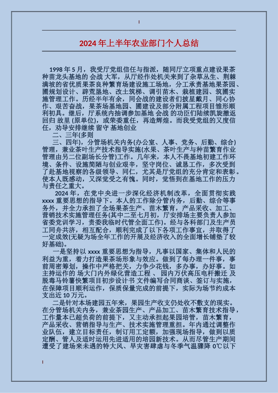 2017年上半年农业部门个人总结_第1页