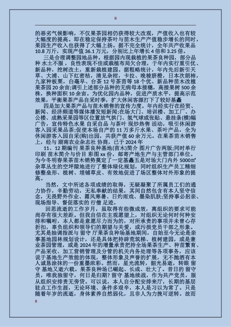 2017年上半年农业部门个人总结_第2页