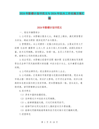 2024年影楼计划书范文与2024年征兵工作实施方案汇编