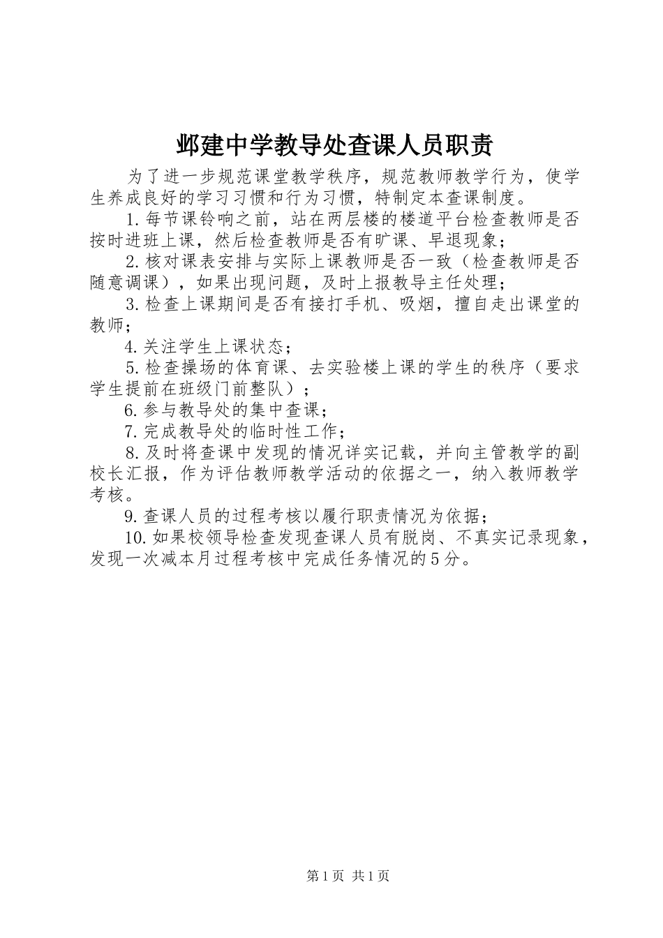 邺建中学教导处查课人员职责要求_第1页
