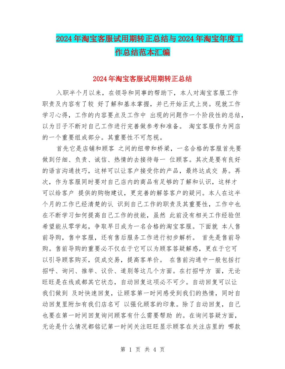 2024年淘宝客服试用期转正总结与2024年淘宝年度工作总结范本汇编_第1页